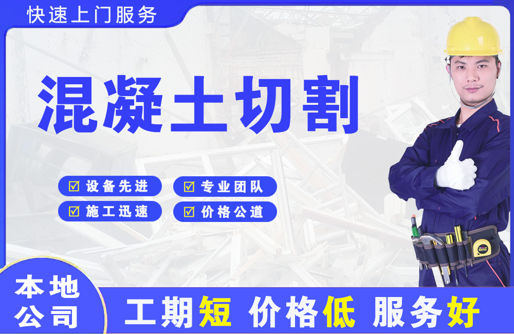 积石混凝土切割