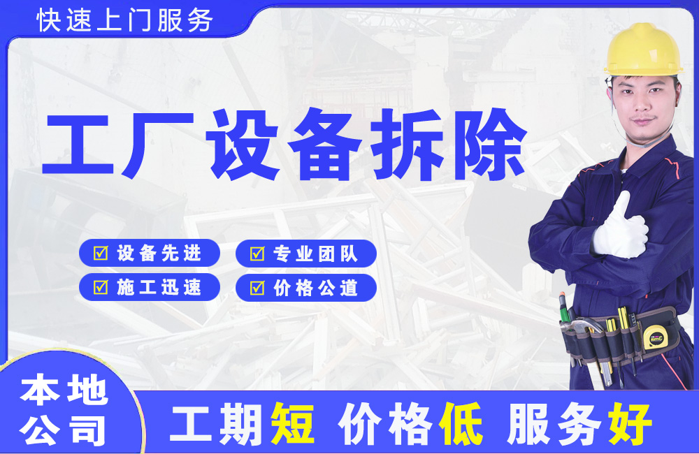 积石工厂设备拆除